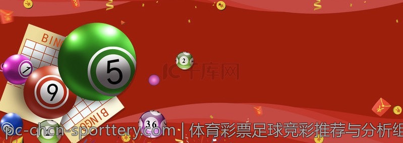 体育彩票足球竞彩推荐与分析组