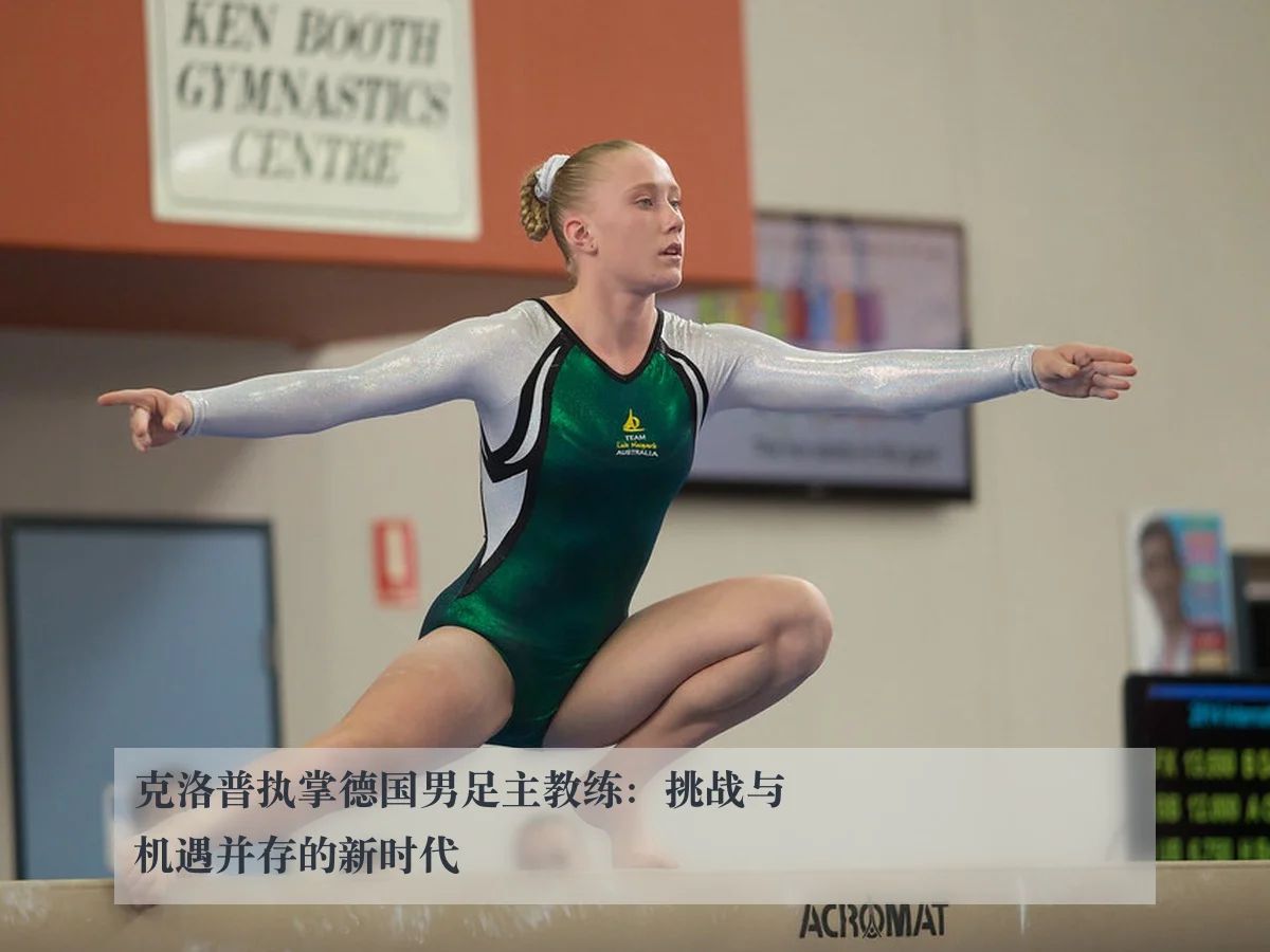 克洛普执掌德国男足主教练：挑战与机遇并存的新时代
