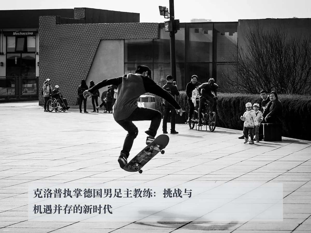 克洛普执掌德国男足主教练：挑战与机遇并存的新时代