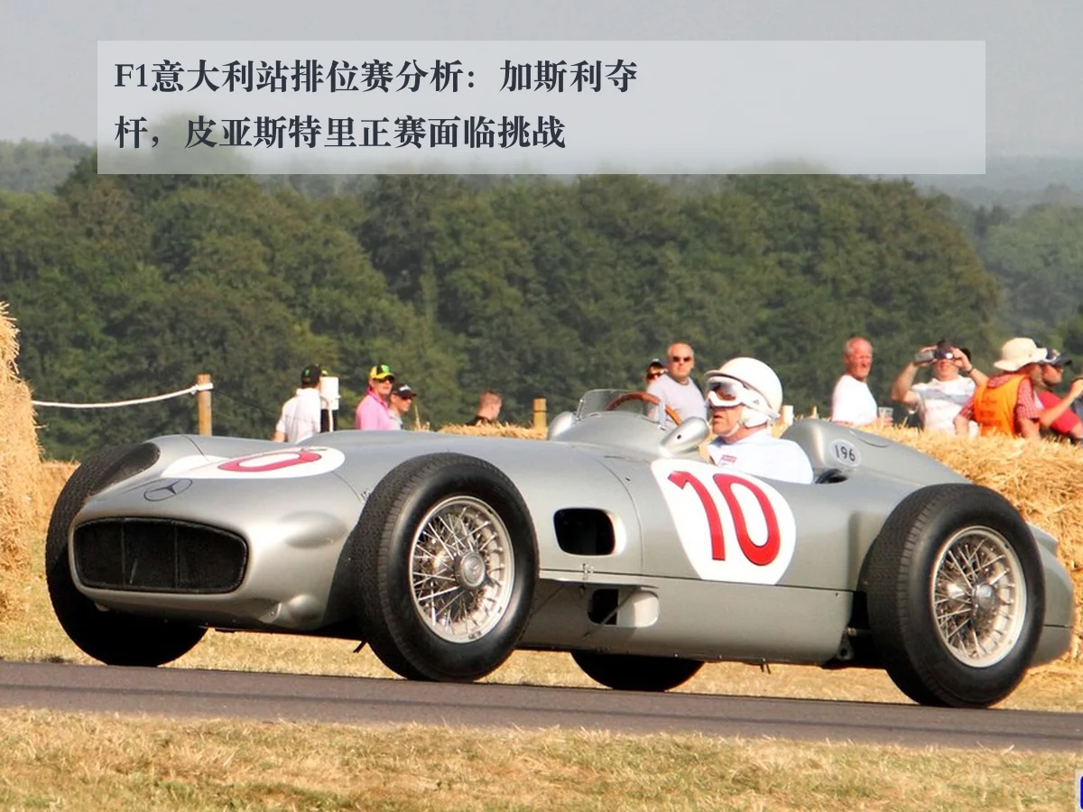 F1意大利站排位赛分析：加斯利夺杆，皮亚斯特里正赛面临挑战
