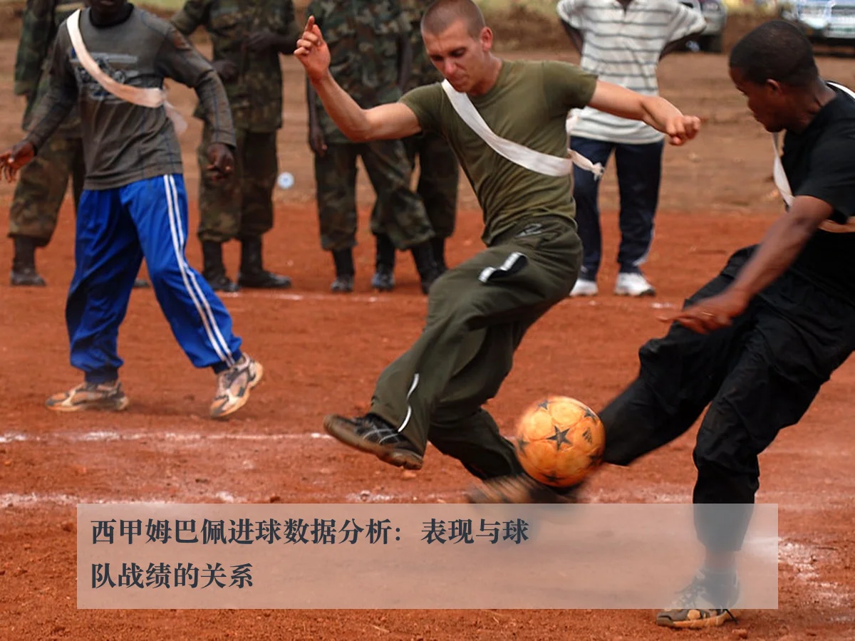 西甲姆巴佩进球数据分析：表现与球队战绩的关系